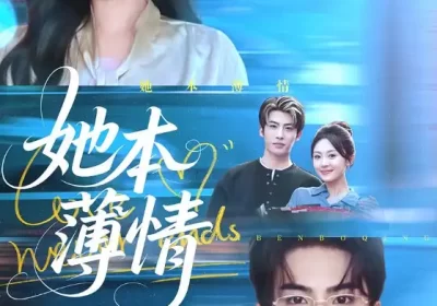 她本薄情（70集）程琳淼&梁中琪海报