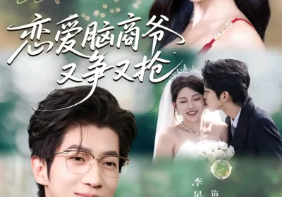 恋爱脑商爷又争又抢（80集）李星寒＆李梓荧海报
