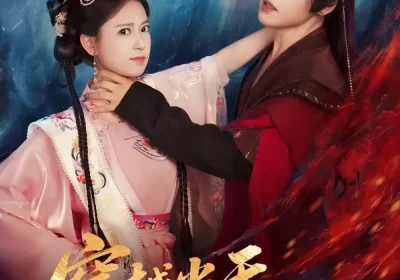 穿越当天，世子爷要以身相许（83集）许东哲＆胡家荣（胡一八）海报