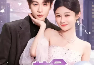 为苟命我抱紧死对头大腿（80集）孙妍恩&马烁棋海报