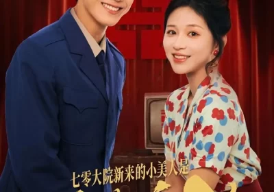 七零大院新来的小美人是黑道千金(82集)韩明洋&业文Kevin海报