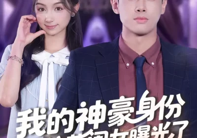 我的神豪身份被校花闺女曝光了（90集）王蕴成＆刘奕彤海报
