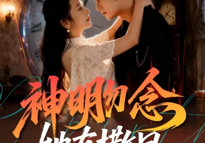 神明勿念她有撒旦（64集）周航＆艾思思海报