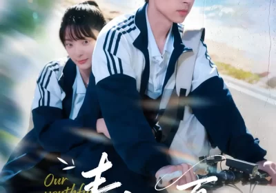 青空之夏（80集）冯梓洲＆卢香汕海报