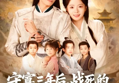 守寡三年后，战死的夫君回来了（80集）金璐莹＆邹嘉赓海报