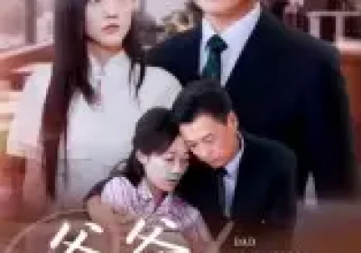 爸爸后悔了（31集）焦武杰海报