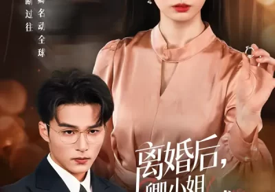 离婚后卿小姐名动全球（60集）徐忠慧&王英杰海报