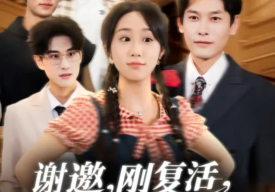 谢邀刚复活正在整顿豪门（70集）武鸿蕊＆文波海报
