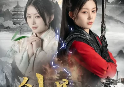 剑道（60集）龚若兰＆陈瑞海报