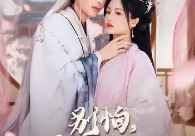 别怕贫道吴恙&抱歉你压我棺材板了（60集）柳甯＆付柔美琦海报