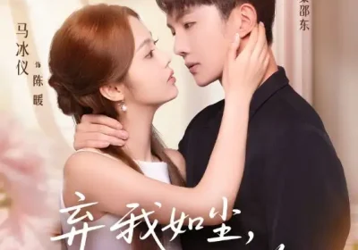 弃我如尘，嫁你为珍（70集）马冰仪&黄圣桀海报