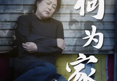 何为家（60集）李滨俞&薛琪海报