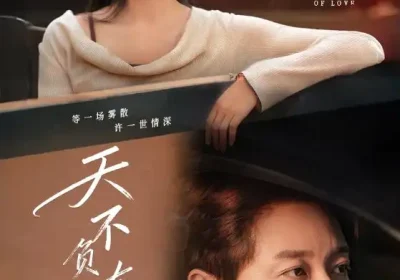 天不负有情人（60集）宋晨＆苏嘉欣海报