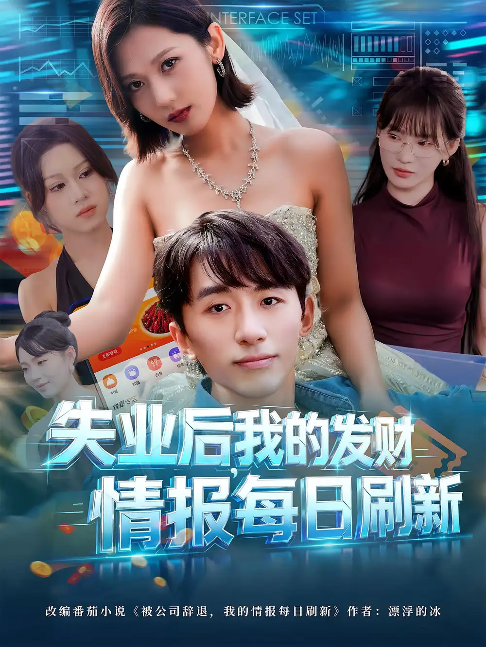 失业后,我的发财情报每日刷新&失业后我的发财情报每日刷新(60集)袁川航&田佳一高清海报图片 失业后,我的发财情报每日刷新&失业后我的发财情报每日刷新(60集)袁川航&田佳一海报