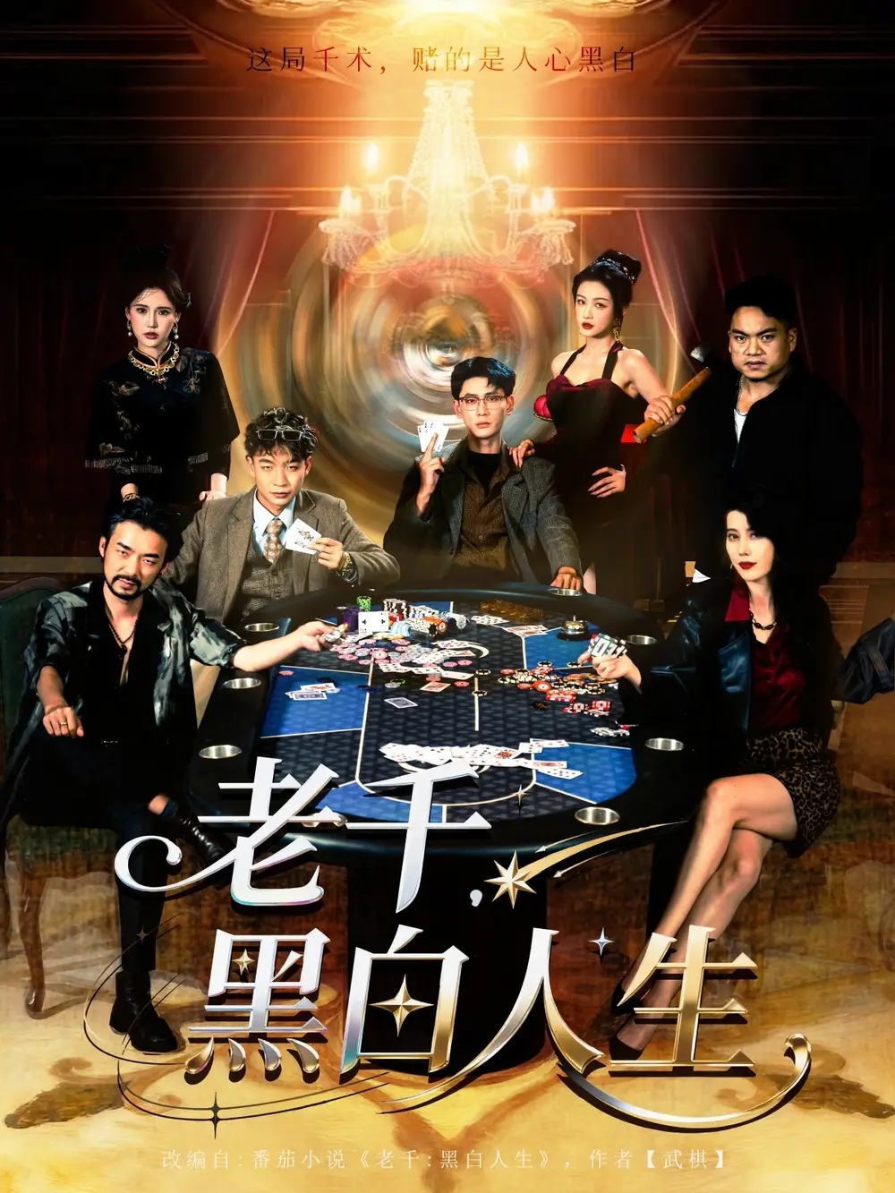 老千黑白人生&老千，黑白人生（77集）宣以豪&杨子愉海报