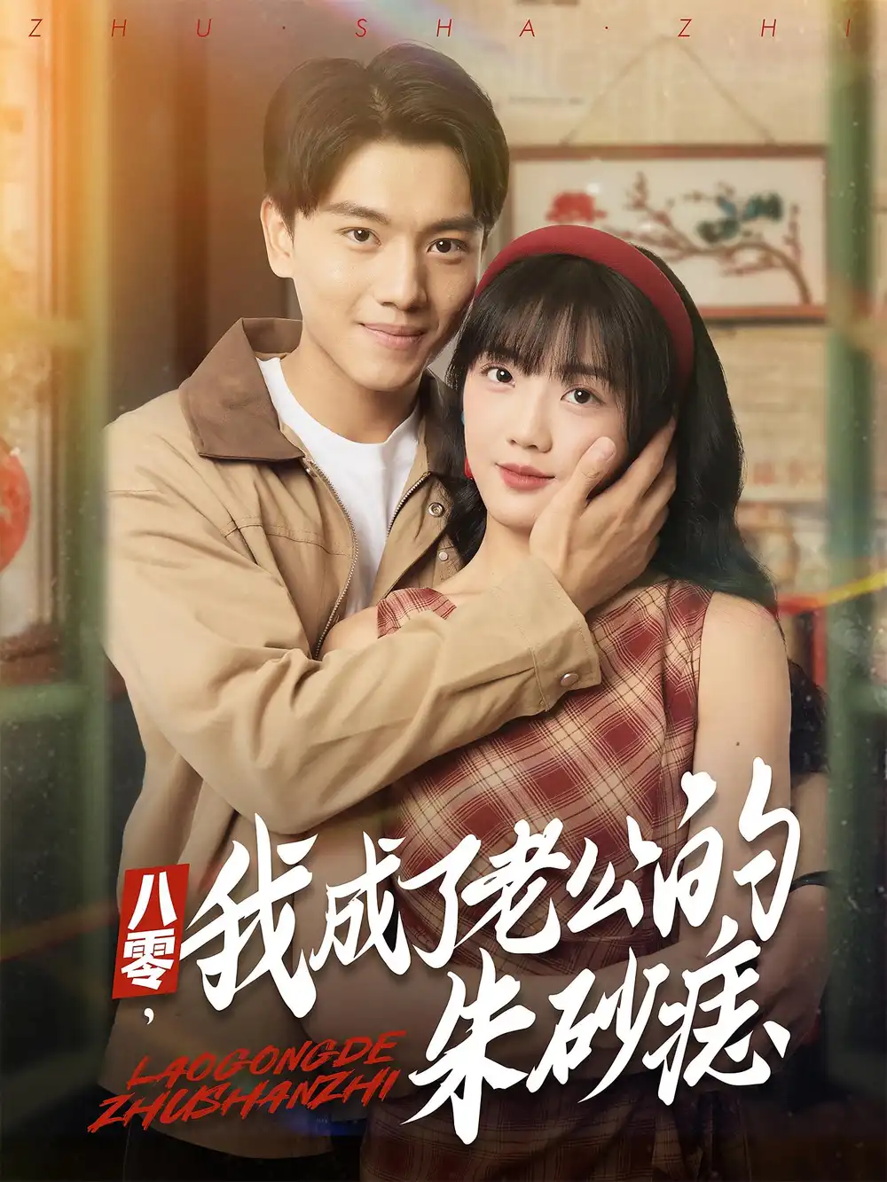 八零,我成了老公的朱砂痣&八零我成了老公的朱砂痣(64集)张晓宇&吴三宝高清海报图片 八零,我成了老公的朱砂痣&八零我成了老公的朱砂痣(64集)张晓宇&吴三宝海报