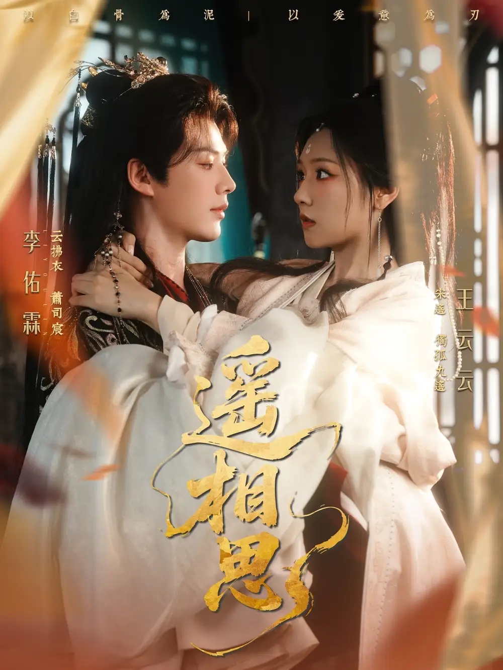 遥相思（117集）李佑霖＆王云云海报