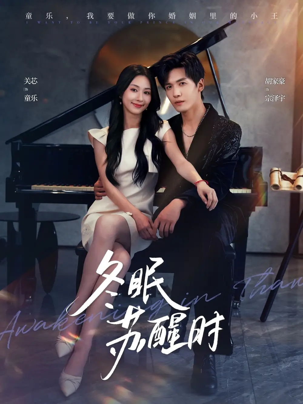 冬眠苏醒时（70集）胡家豪＆关芯海报