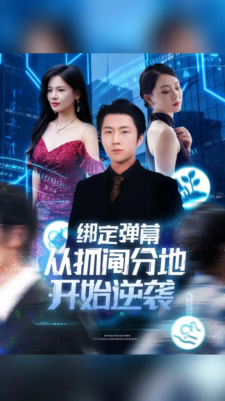 绑定弹幕从抓阄分地开始逆袭(71集)魏浩然&时尔高清海报图片 绑定弹幕从抓阄分地开始逆袭(71集)魏浩然&时尔海报