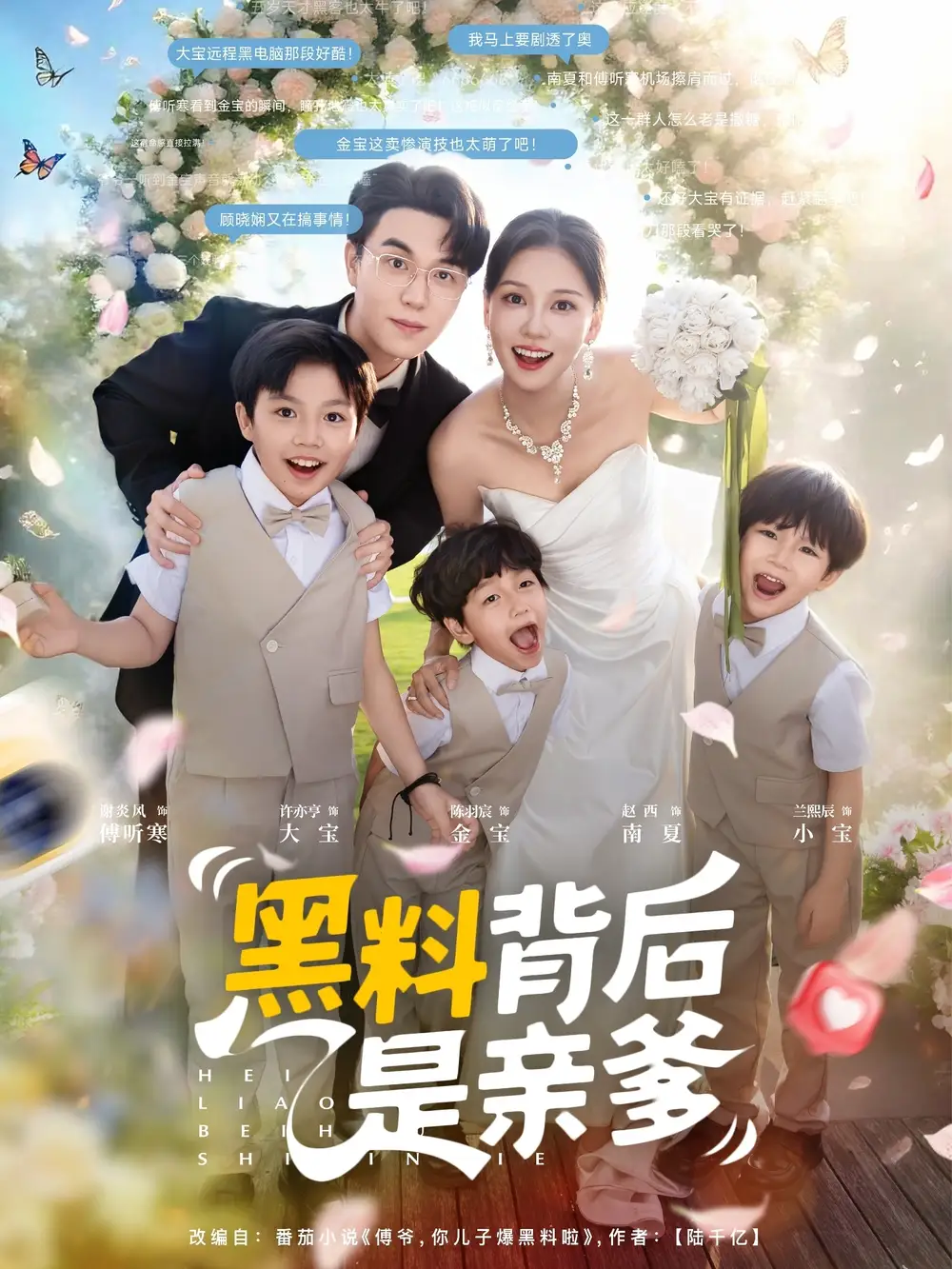 黑料背后是亲爹（85集）赵西海报