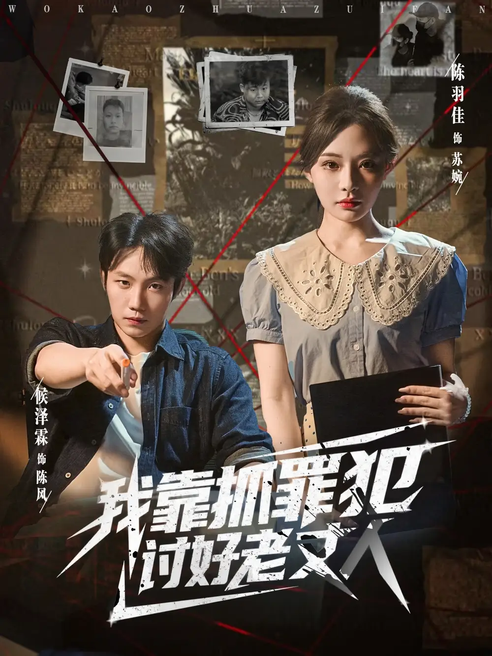 我靠抓罪犯讨好老丈人 (83集) 陈羽佳&侯泽霖海报