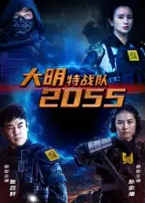 大明特战队2055（58集）海报