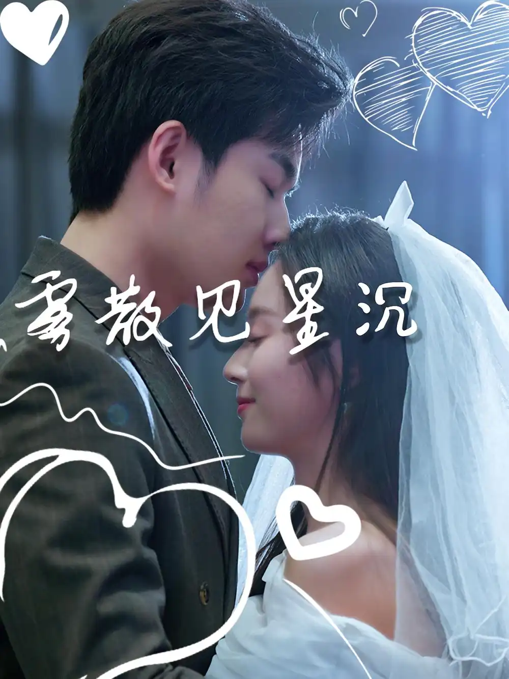 雾散见星沉（71集）夏欢亭&易恒海报