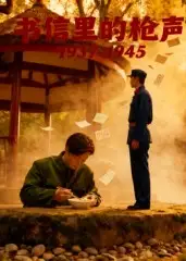 书信里的枪声·1945(5集)高清海报图片 书信里的枪声·1945(5集)海报