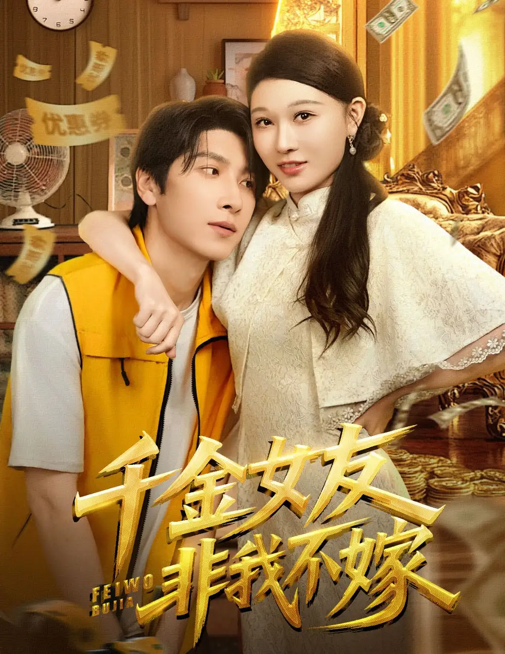 千金女友非我不嫁（61集）肖羽铠&刘欣悦海报