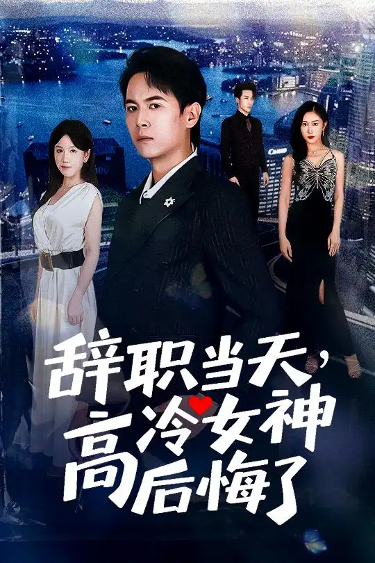 辞职当天,高冷女神后悔了&辞职当天高冷女神后悔了(62集)孙启恒&邹南笙高清海报图片 辞职当天,高冷女神后悔了&辞职当天高冷女神后悔了(62集)孙启恒&邹南笙海报