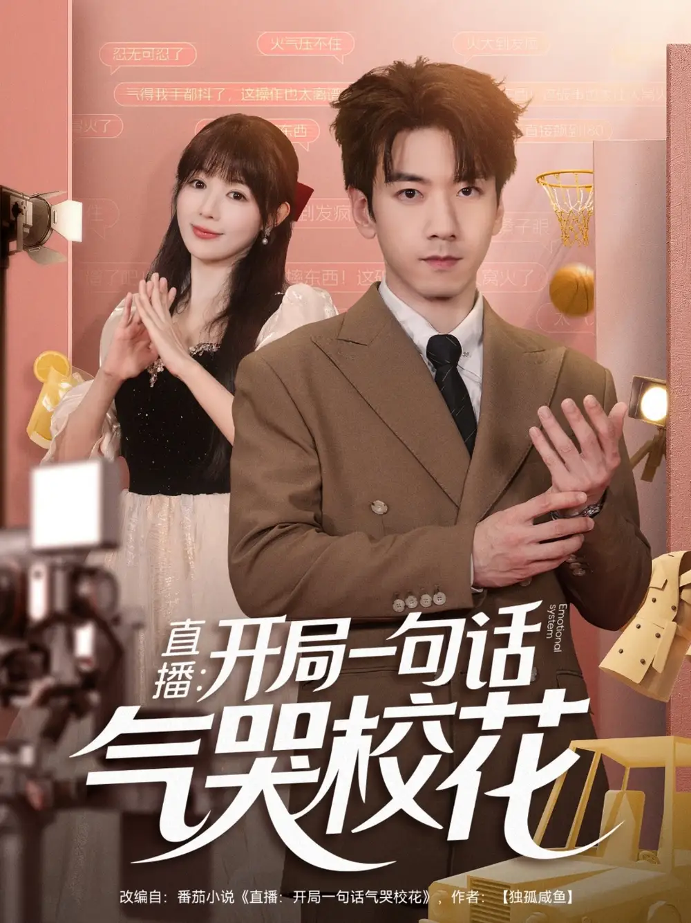 直播开局一句话气哭校花&直播:开局一句话气哭校花(83集)宋小熳&孙飞翔高清海报图片 直播开局一句话气哭校花&直播:开局一句话气哭校花(83集)宋小熳&孙飞翔海报