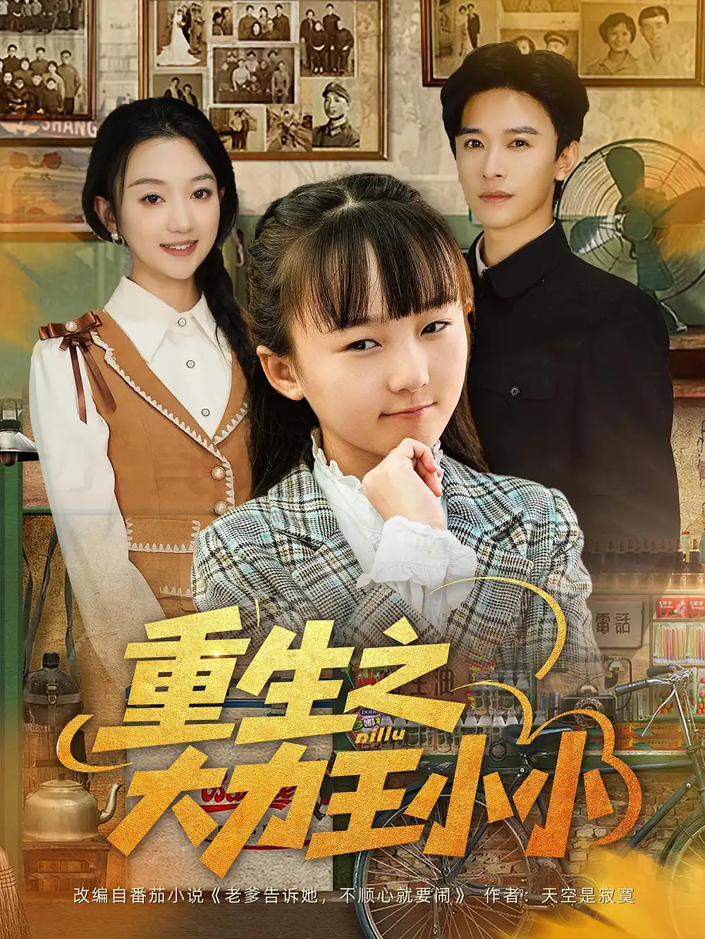 重生之大力王小小（80集）张云庆&程昕玥海报