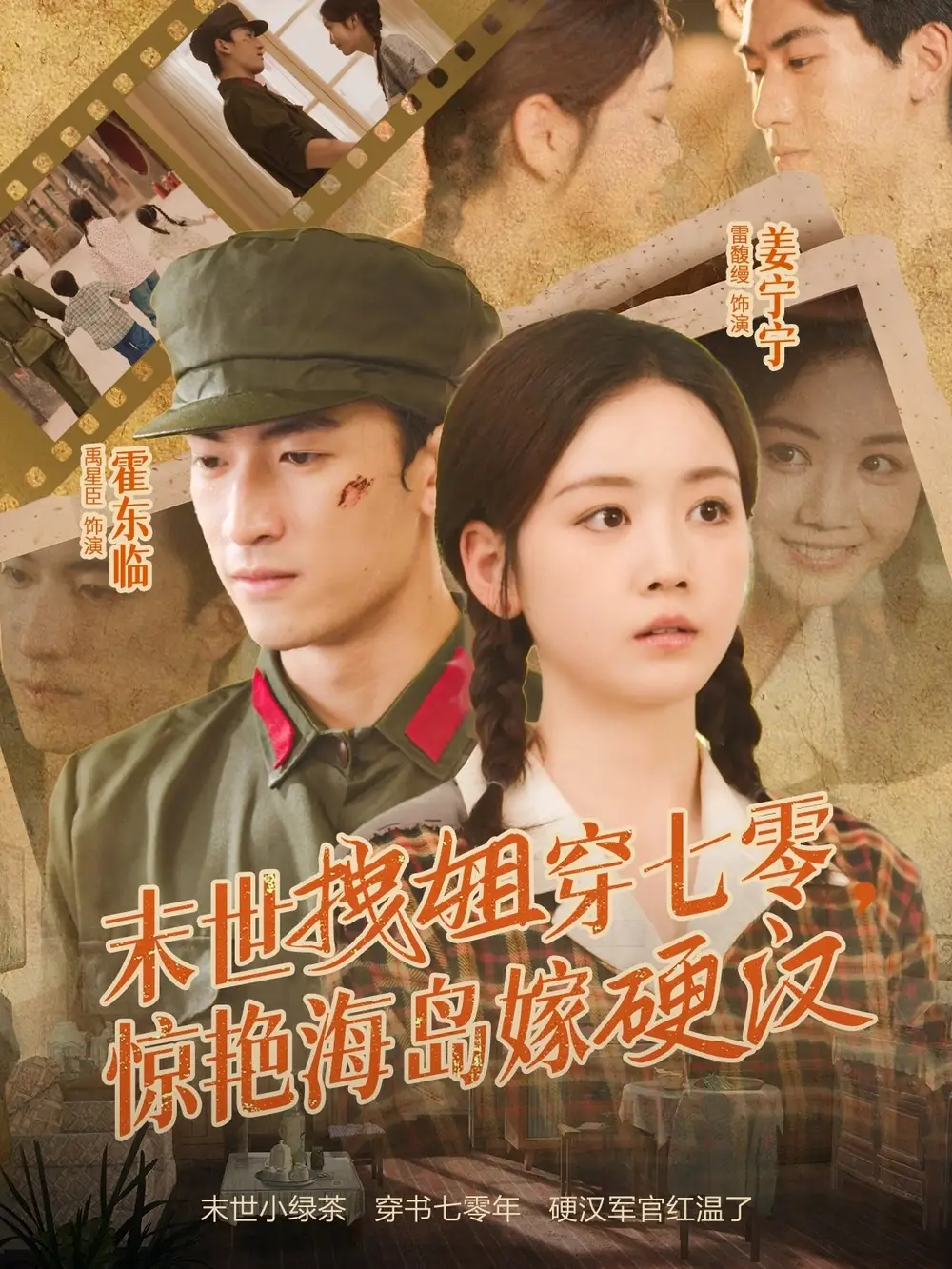 末世拽姐穿七零,惊艳海岛嫁硬汉(71集)禹星臣&雷馥缦高清海报图片 末世拽姐穿七零,惊艳海岛嫁硬汉(71集)禹星臣&雷馥缦海报