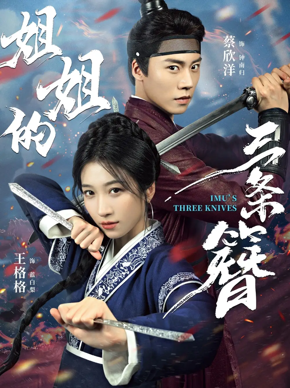 姐姐的三条簪（50集）蔡欣洋＆王格格海报