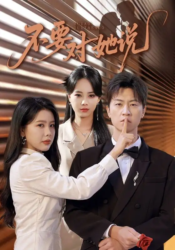 不要对她说(80集)丁海霞&王鹏高清海报图片 不要对她说(80集)丁海霞&王鹏海报