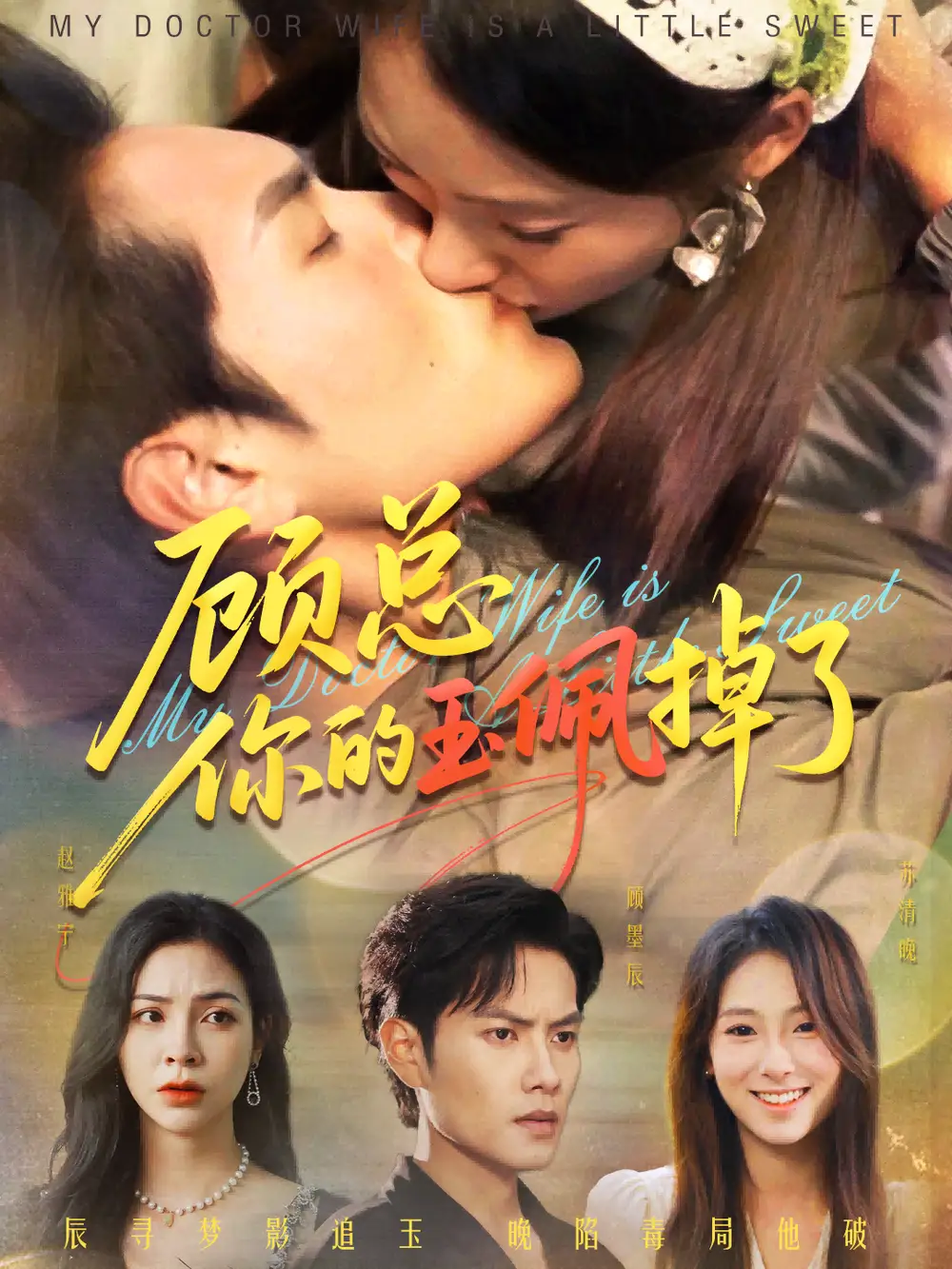 顾总你的玉佩掉了&医女老婆有点甜（61集）陆文欣&周彦哲海报