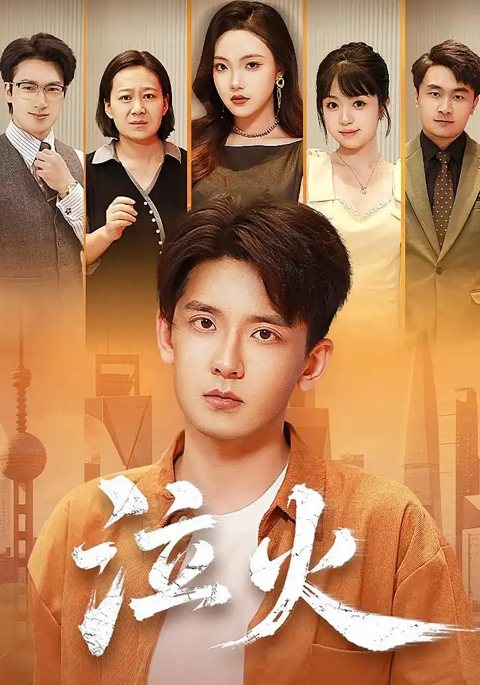 泣火(81集)刘慧格&张嘉印高清海报图片 泣火(81集)刘慧格&张嘉印海报