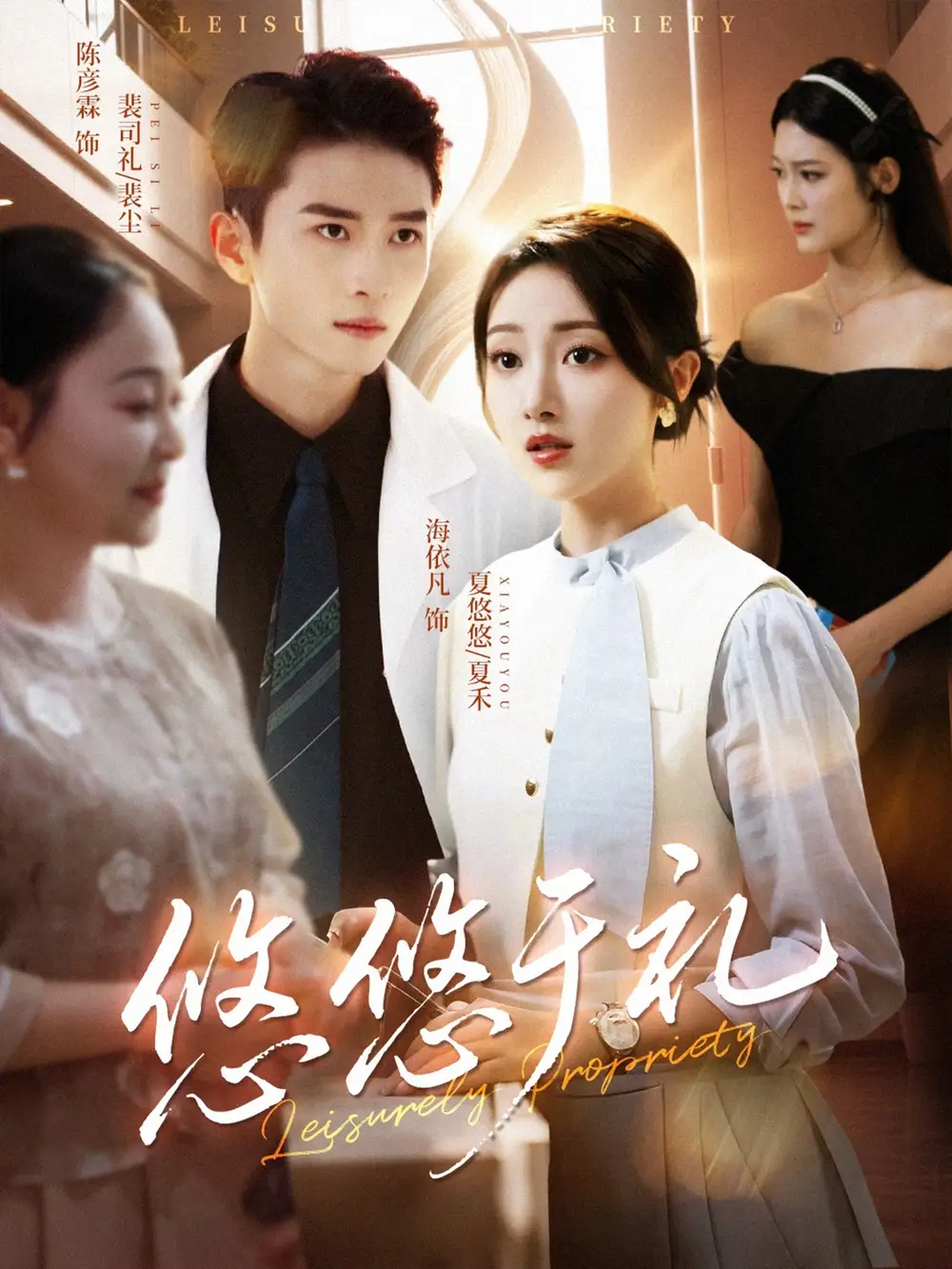 悠悠于礼（60集）陈彦霖＆海依凡海报