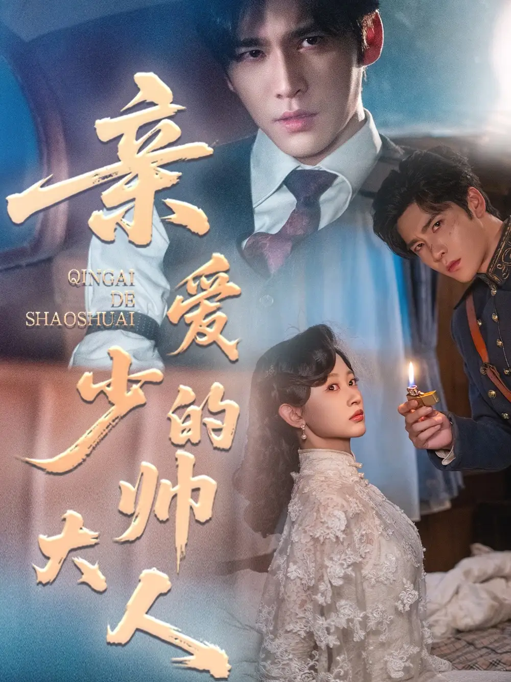 亲爱的少帅大人(96集)王奕然&刘蓝鸽高清海报图片 亲爱的少帅大人(96集)王奕然&刘蓝鸽海报