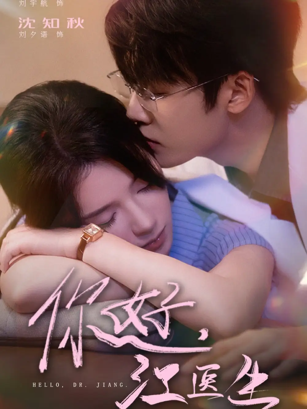 你好,江医生(71集)刘宇航&刘夕语高清海报图片 你好,江医生(71集)刘宇航&刘夕语海报