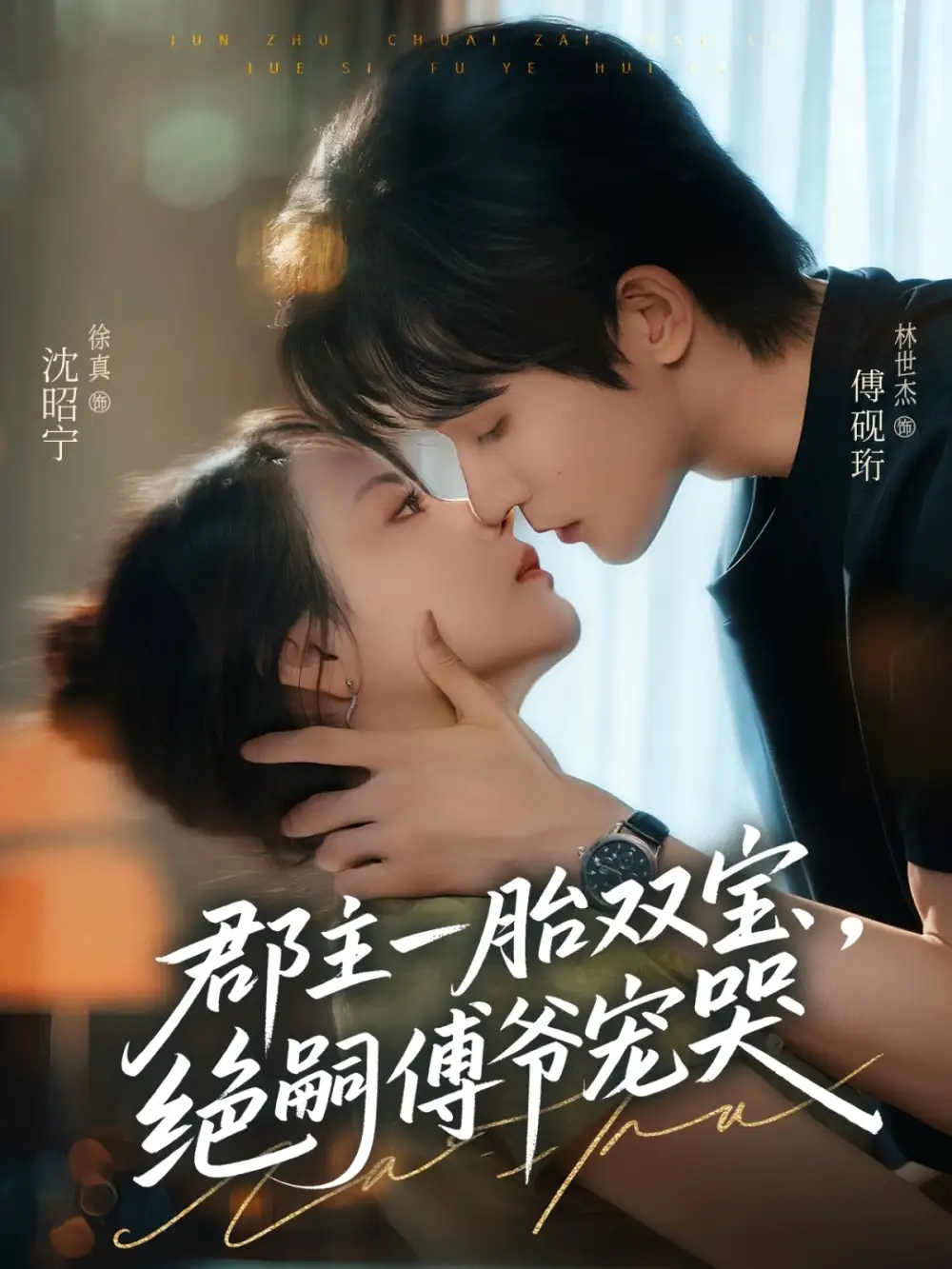 郡主一胎双宝，绝嗣傅爷宠哭（63集）徐真＆林世杰海报