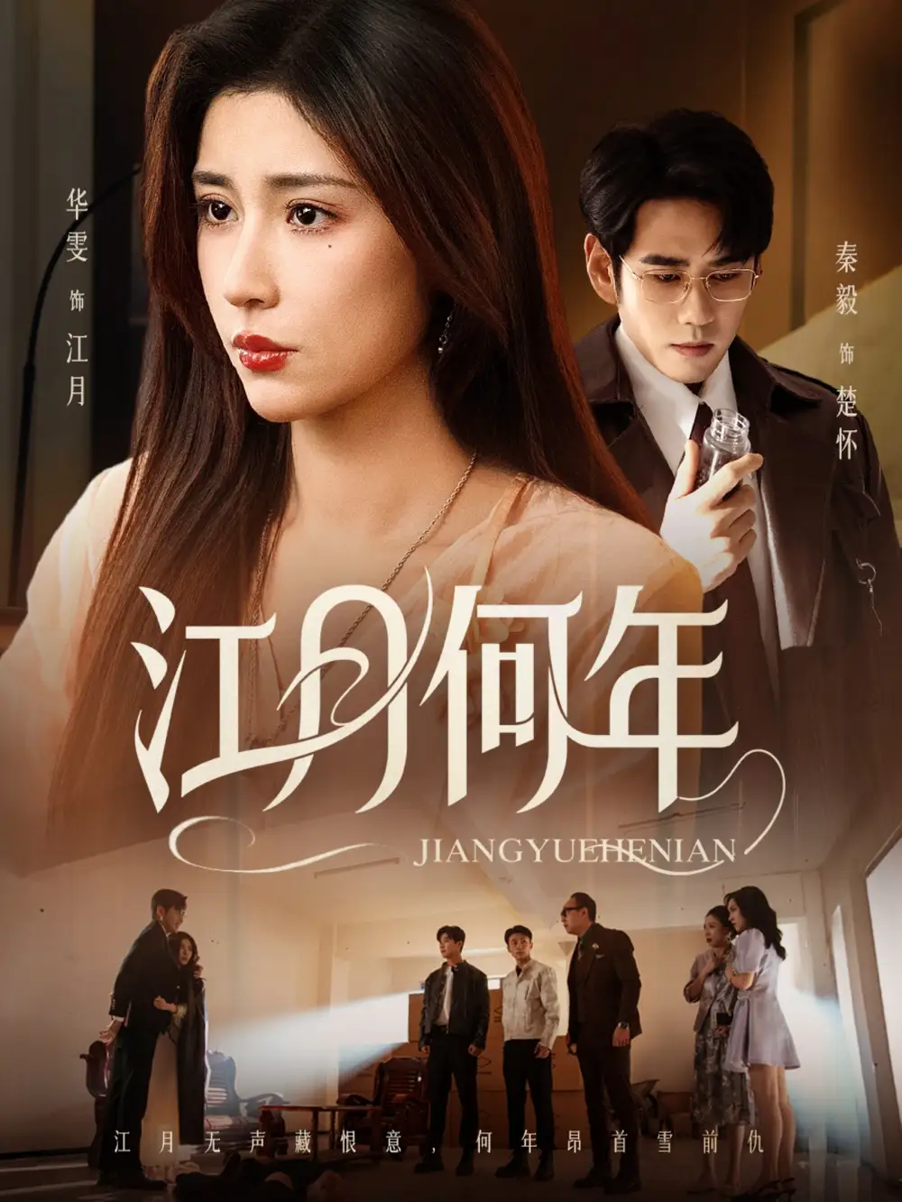 江月何年（72集）秦毅＆华雯海报