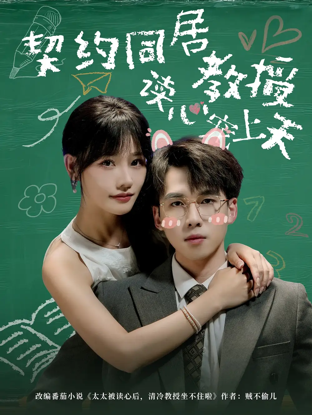 契约同居教授读心宠上天(62集)夏侯嘉胜&曹千袆高清海报图片 契约同居教授读心宠上天(62集)夏侯嘉胜&曹千袆海报