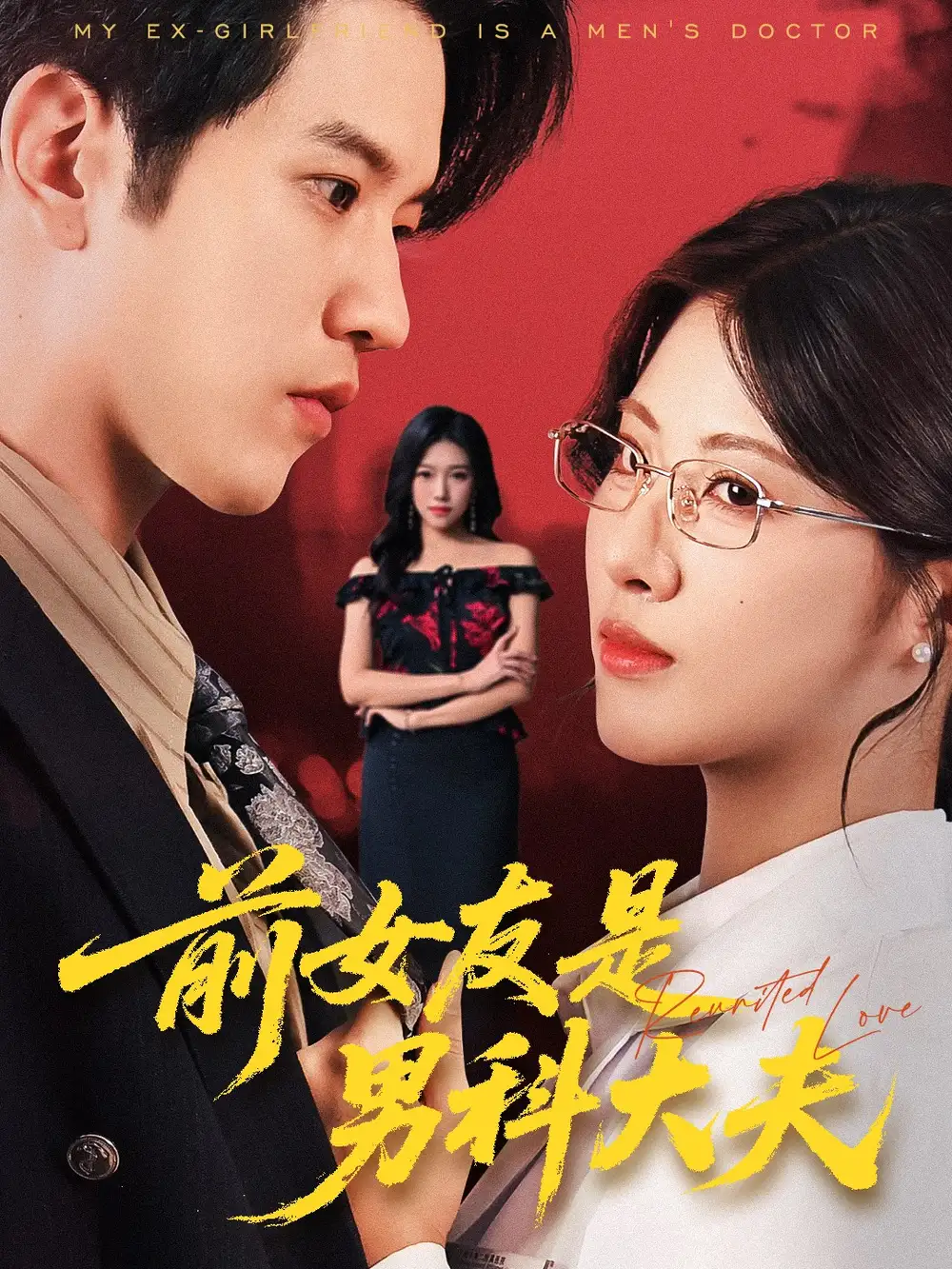 前女友是男科大夫（60集）李刘朋&黄宁馨海报