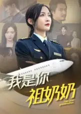 我是你祖奶奶（57集）李珊海报