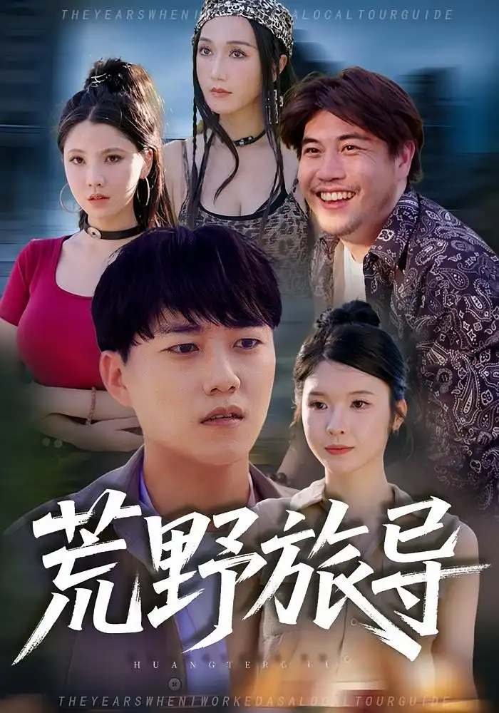 荒野旅导(51集)高清海报图片 荒野旅导(51集)海报