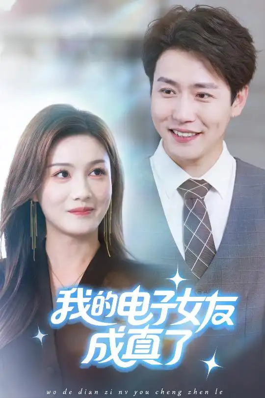我的电子女友成真了（63集）孙雪阳&袁嘉莉海报
