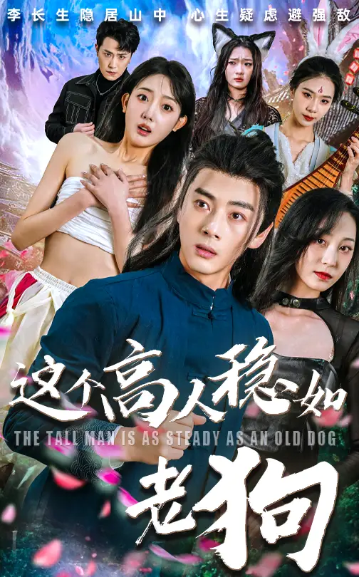 这个高人稳如老狗&这个高手稳如老狗(109集)李进源&郭鑫蕊高清海报图片 这个高人稳如老狗&这个高手稳如老狗(109集)李进源&郭鑫蕊海报