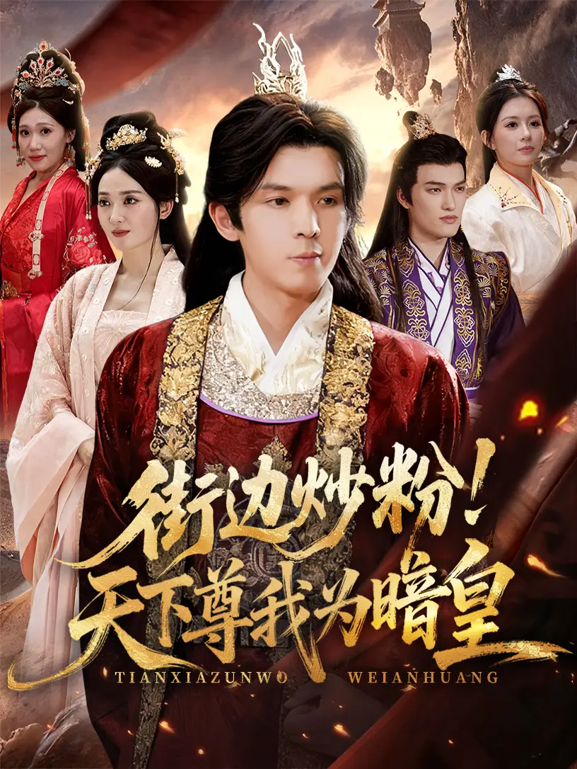 街边炒粉天下尊我为暗皇(70集)翟炯&鲁芳岐高清海报图片 街边炒粉天下尊我为暗皇(70集)翟炯&鲁芳岐海报