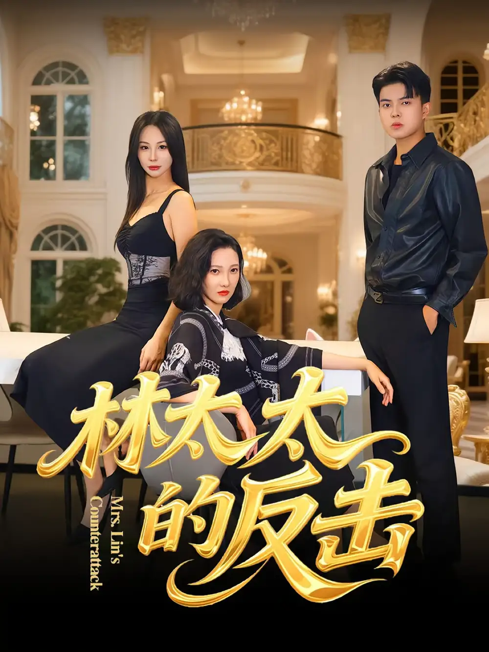 林太太的反击(69集)李子园&杨凌高清海报图片 林太太的反击(69集)李子园&杨凌海报